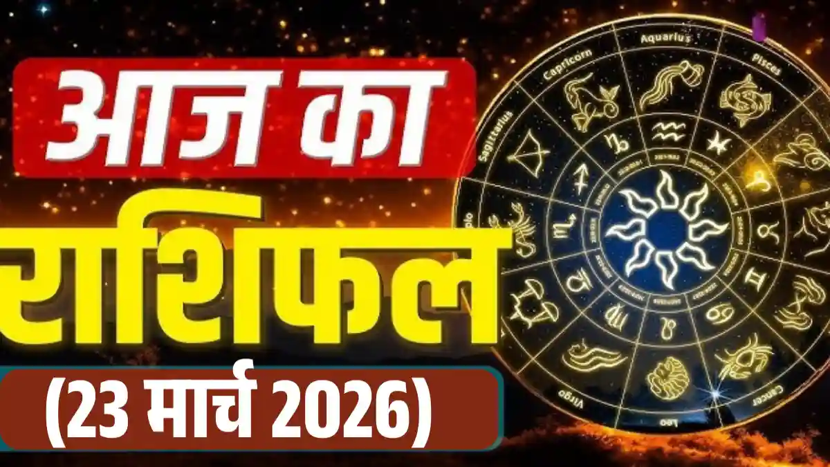 Aaj Ka Rashifal